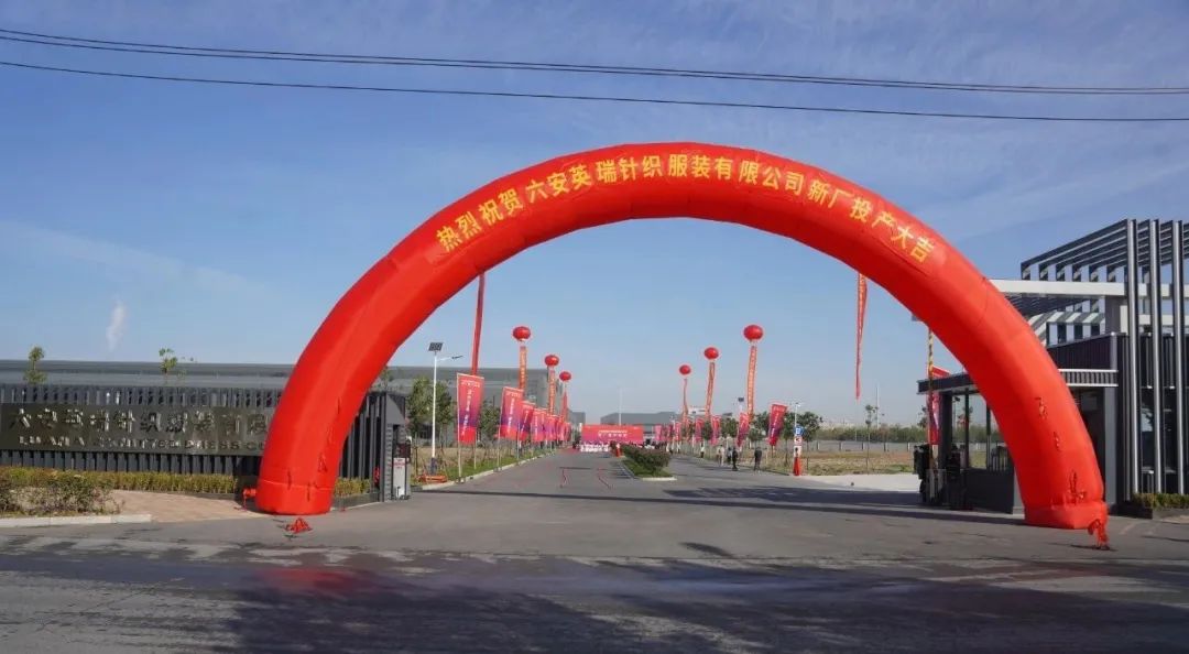 綠色智造，賦能未來 | 六安英瑞新廠竣工投產(chǎn)儀式盛大舉行！