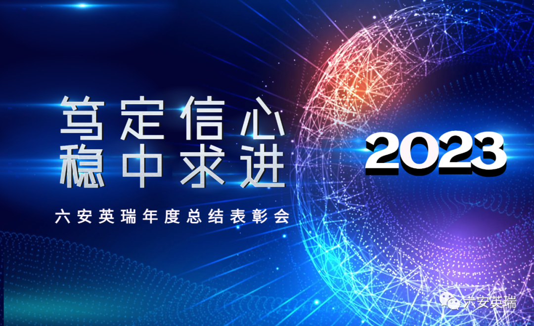 “篤定信心|穩(wěn)中求進(jìn)”——六安英瑞公司2022年度總結(jié)表彰會勝利召開